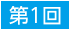 第1回