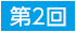 第2回