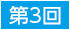 第3回