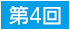 第4回