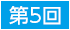 第5回
