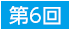第6回