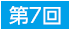 第7回