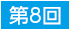 第8回