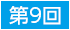 第9回