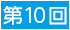 第10回