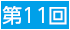 第11回