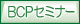 BCP�Z�~�i�[