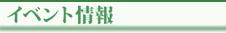 イベント情報