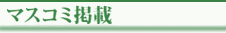 マスコミ掲載